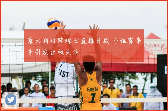 意大利对阵瑞士直播开战 小组赛争夺引发出线关注