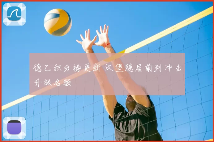 德乙积分榜更新 汉堡稳居前列冲击升级名额