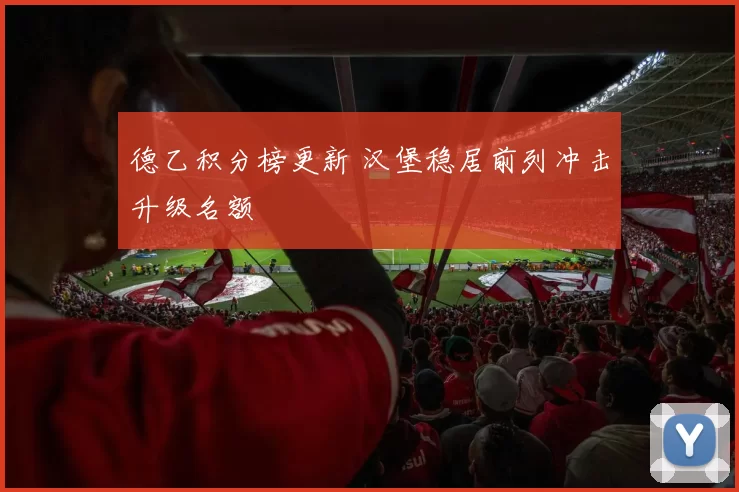 德乙积分榜更新 汉堡稳居前列冲击升级名额