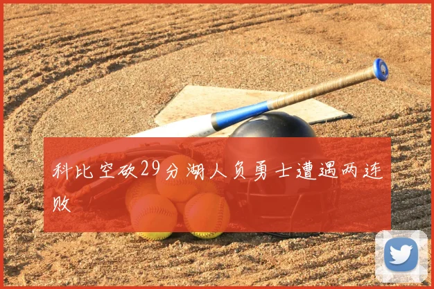 科比空砍29分湖人负勇士遭遇两连败