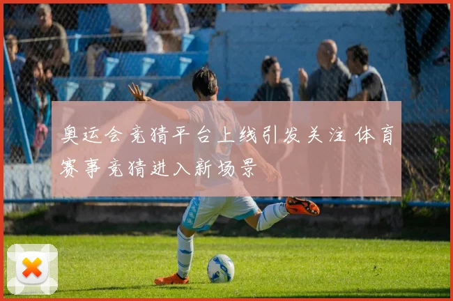 奥运会竞猜平台上线引发关注 体育赛事竞猜进入新场景
