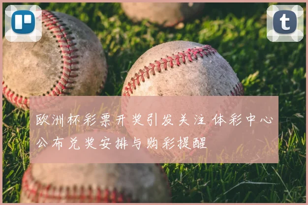 欧洲杯彩票开奖引发关注 体彩中心公布兑奖安排与购彩提醒