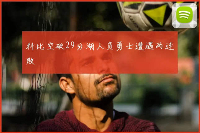 科比空砍29分湖人负勇士遭遇两连败