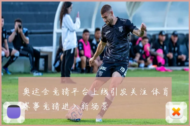奥运会竞猜平台上线引发关注 体育赛事竞猜进入新场景