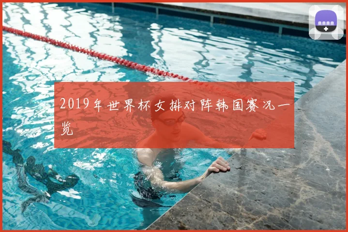 2019年世界杯女排对阵韩国赛况一览