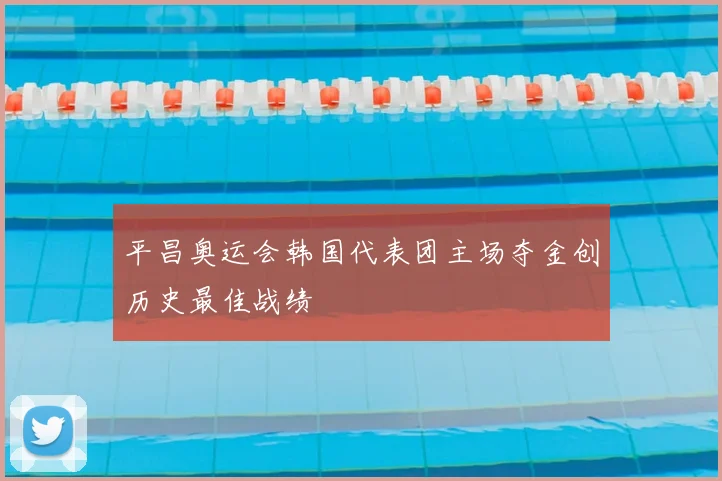 平昌奥运会韩国代表团主场夺金创历史最佳战绩
