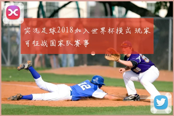 实况足球2018加入世界杯模式 玩家可征战国家队赛事