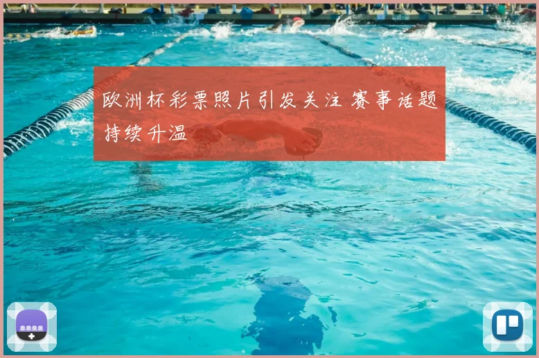 欧洲杯彩票照片引发关注 赛事话题持续升温