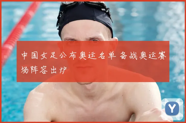 中国女足公布奥运名单 备战奥运赛场阵容出炉