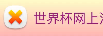 世界杯注册官网 logo